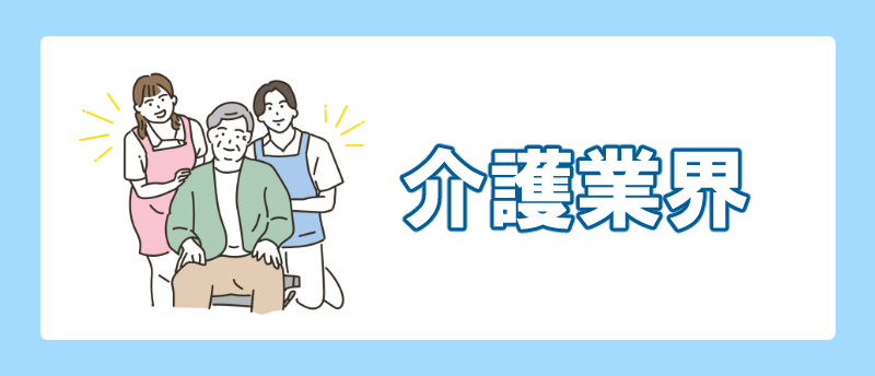 手に職をつける 女性 介護業界