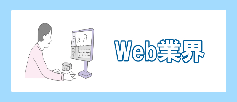 手に職をつける 女性 Web業界
