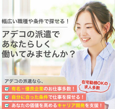 アデコの派遣公式