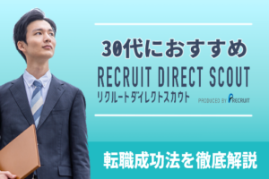 リクルートダイレクトスカウト-30代