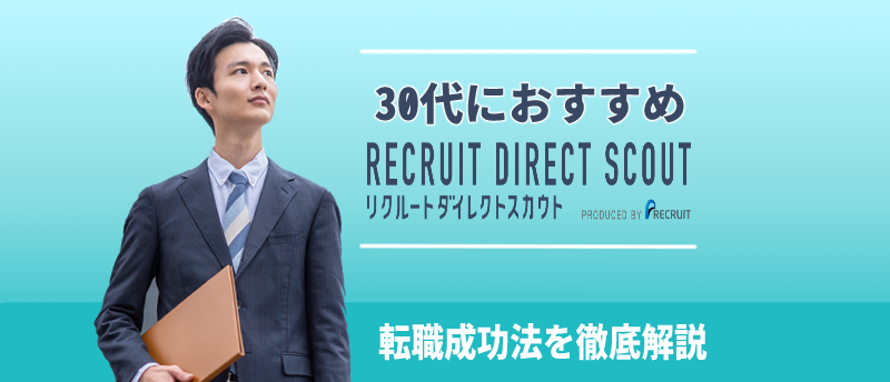 リクルートダイレクトスカウト-30代