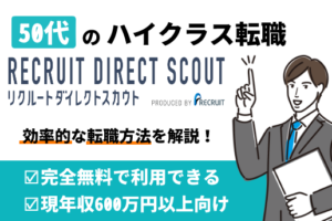 50代はリクルートダイレクトスカウトがおすすめ！50代向けの転職成功法