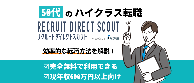 リクルートダイレクトスカウト-50代