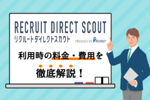 リクルートダイレクトスカウトの料金・費用は？無料のサービスと転職成功法