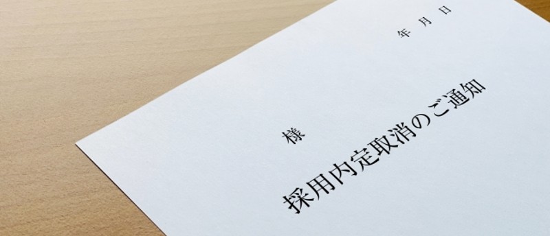 内定取り消し 転職 不安