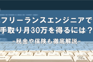 フリーランスエンジニア手取り３０万