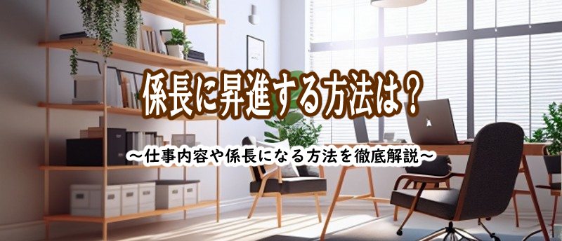 係長 昇進