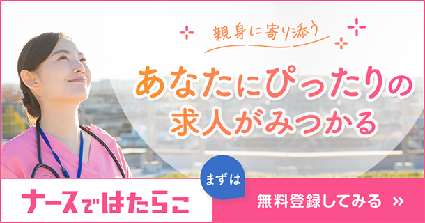 ナースではたらこ求人