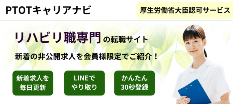 PTOTキャリアナビ