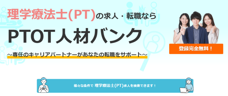 PTOT人材バンク