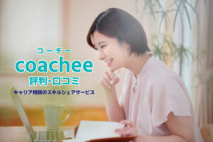 coachee(コーチー)の評判･口コミは？特徴や利用方法も解説！