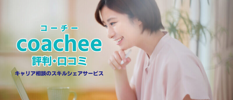coachee(コーチー)の評判・口コミは?特徴や利用方法も解説!