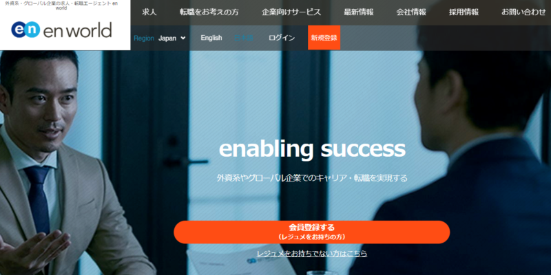 エンワールド　おすすめ転職エージェント　比較　公式