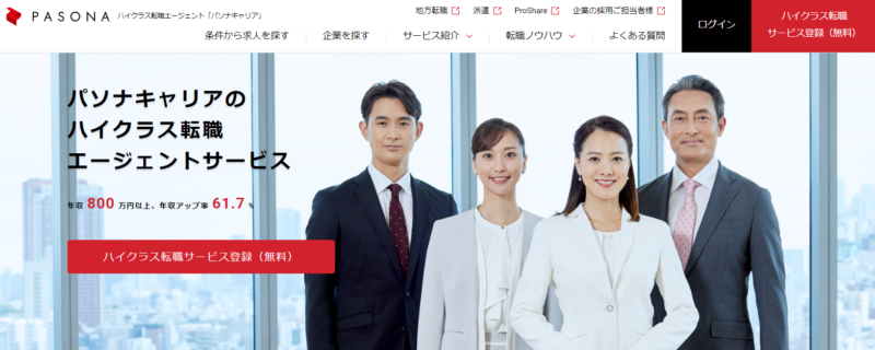 パソナ おすすめ転職エージェント 比較 公式