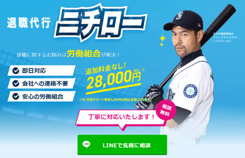 退職代行ニチロー公式サイト