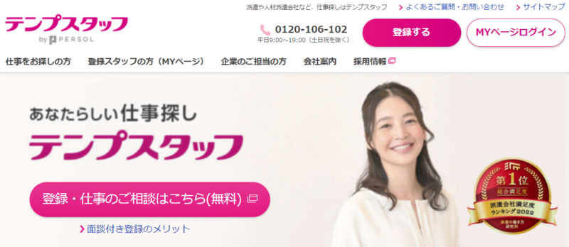 テンプスタッフ　おすすめ転職エージェント　比較　公式