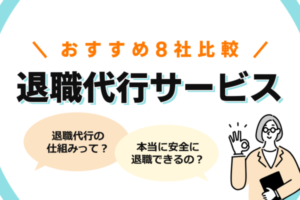 退職代行の仕組みや利用の流れとは？おすすめの退職代行8社と疑問を解決！