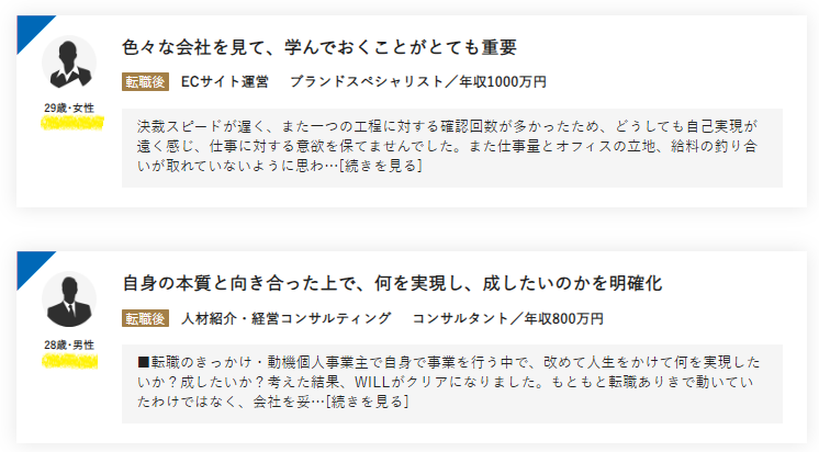 20代のdoda X転職成功談