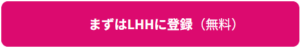 LHH転職エージェント 特徴 登録ボタン