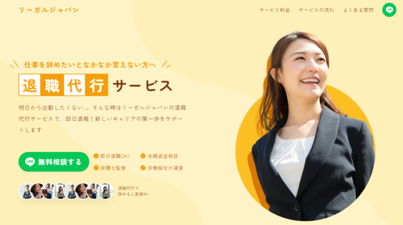 退職代行-リーガルジャパン-公式サイト