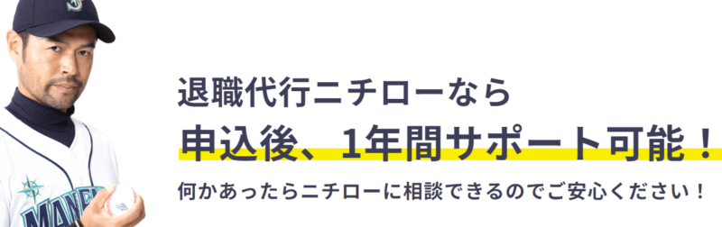 退職代行ニチロー1年サポート
