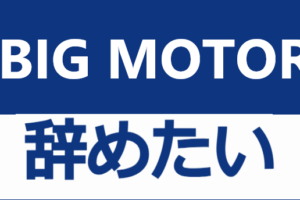 Bigmotor_yametai