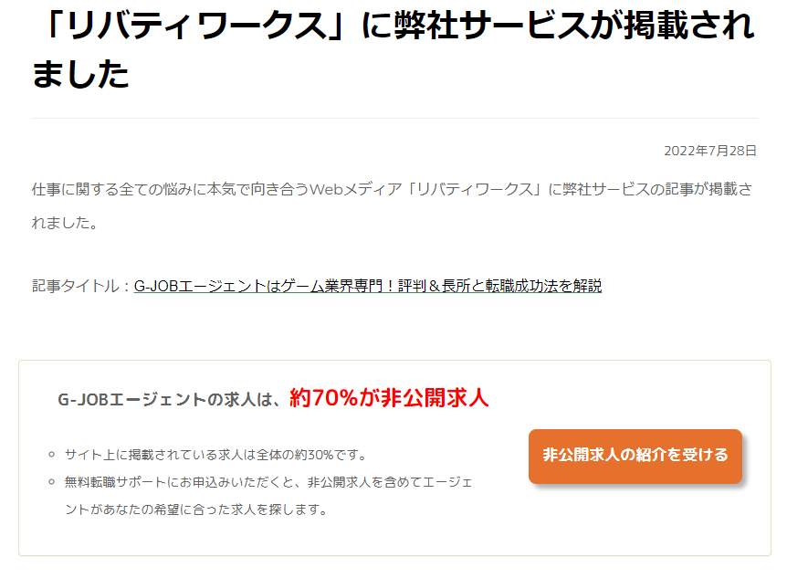 G-JOBエージェント_掲載実績