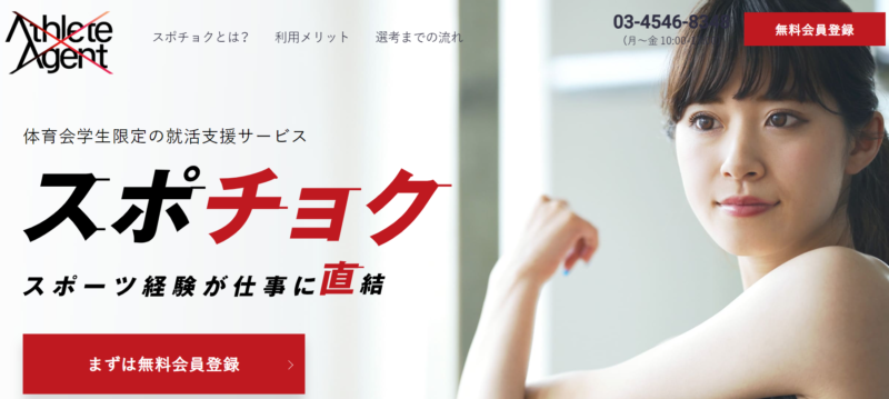 スポチョク＆アスリートエージェント_掲載実績
