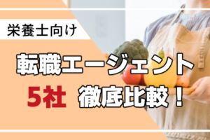 栄養士転職エージェントまとめ