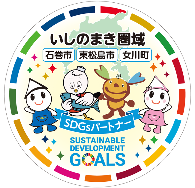 いしのまき圏域ＳＤＧｓパートナー