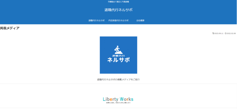 退職代行ネルサポ_掲載実績