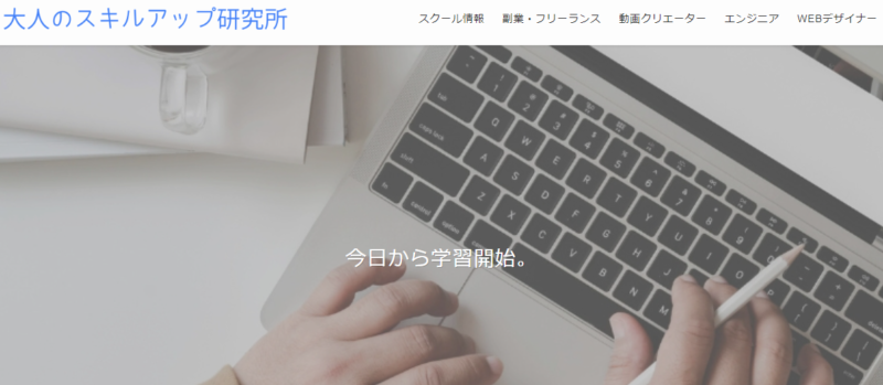 大人のスキルアップ研究所_掲載実績