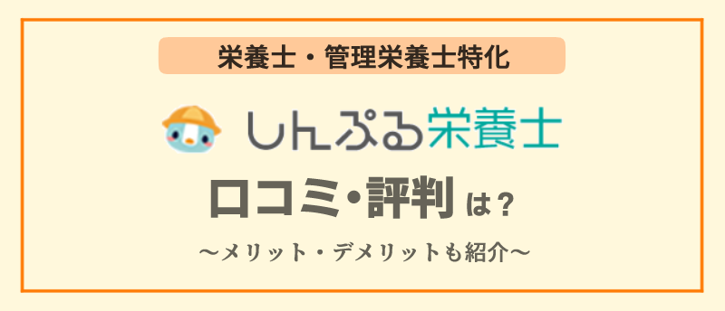 しんぷる栄養士アイキャッチ
