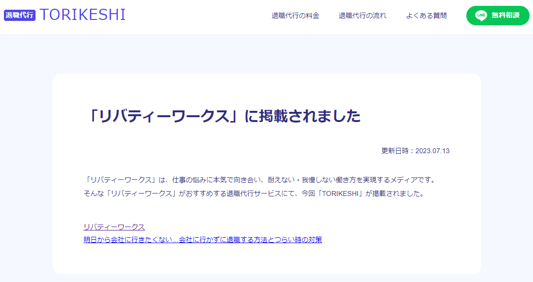 退職代行TORIKESHI_掲載実績