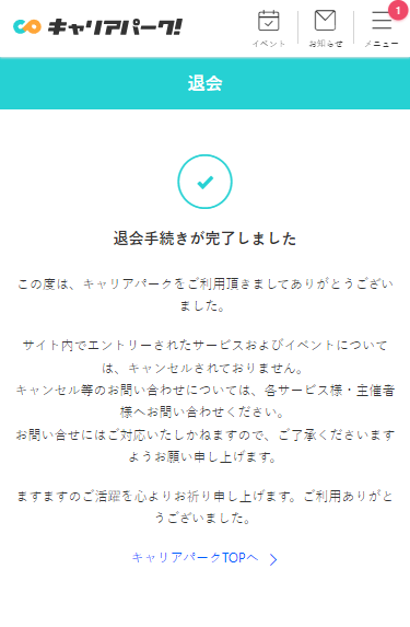 キャリアパークの退会方法を知りたい!スムーズな退会方法を知り就職成功