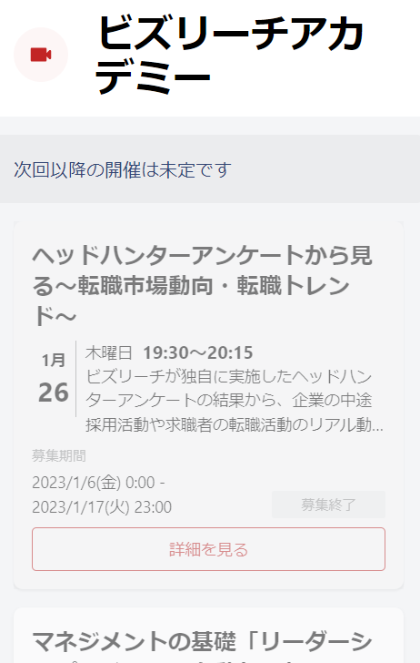 ビズリーチアカデミー