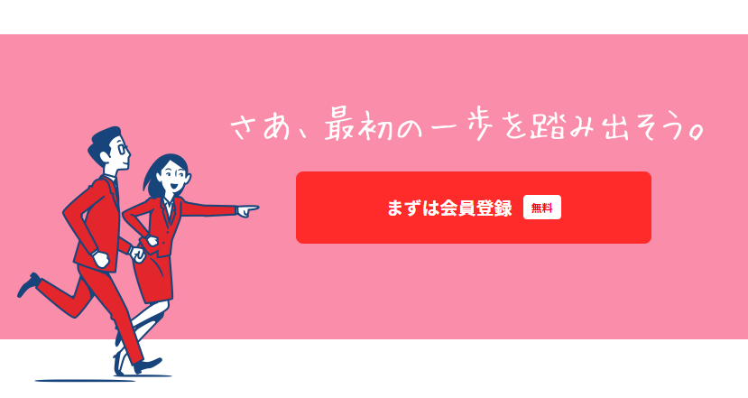 リクナビNEXTで一歩を踏み出す