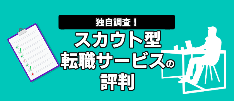 【独自調査】スカウト型転職サービスの評判は?優良スカウトを得るコツ