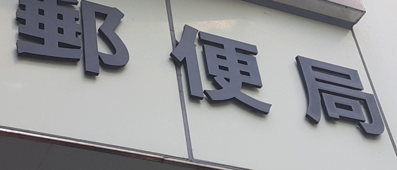 郵便局を辞めたい