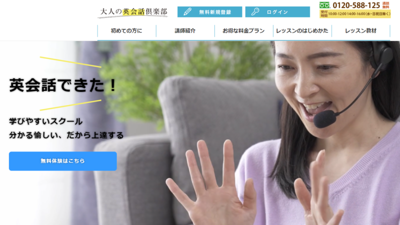 オンライン英会話の[大人の英会話倶楽部]