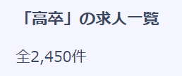 RDS高卒求人数2024315