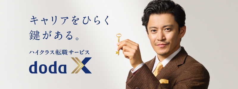 doda Xはばれる？