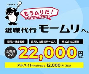 退職代行モームリ公式サイト