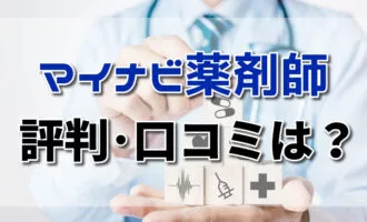 マイナビ薬剤師の評判・口コミは？薬剤師専門サポートの特徴を徹底解説！