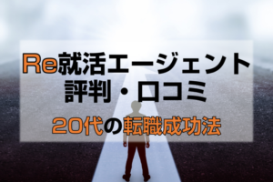 Re就活エージェントの評判・口コミは？20代で希望の転職が成功する方法