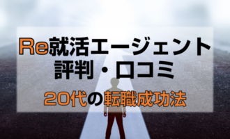 Re就活エージェントの評判・口コミは？20代で希望の転職が成功する方法