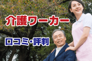 介護ワーカー　口コミ・評判　アイキャッチ