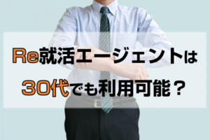 30代でもRe就活エージェントは使える？30代も転職が成功する活用法とは