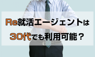 30代でもRe就活エージェントは使える？30代も転職が成功する活用法とは