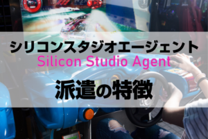 シリコンスタジオエージェントの派遣の特徴は？派遣で働くメリットと活用法